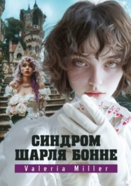 бесплатно читать книгу Синдром Шарля Бонне. Жутко непонятно, но очень интересно автора Valeria Miller