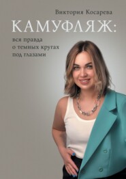 бесплатно читать книгу Камуфляж: вся правда о темных кругах под глазами автора Виктория Косарева