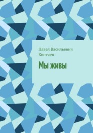 бесплатно читать книгу Мы живы автора Павел Коптяев