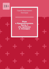 бесплатно читать книгу Игра в Крокодильчика. Часть 2 (За грибами в Андорру) автора Сергей Полторак