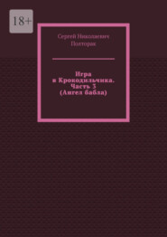 бесплатно читать книгу Игра в Крокодильчика. Часть 3 (Ангел бабла) автора Сергей Полторак