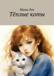 бесплатно читать книгу Тëплые коты автора  Мама Лев