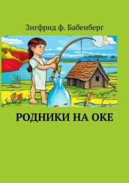 бесплатно читать книгу Родники на Оке автора  Зигфрид ф. Бабенберг