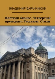 бесплатно читать книгу Жесткий бизнес. Четвертый президент. Рассказы. Стихи автора Владимир Баранчиков