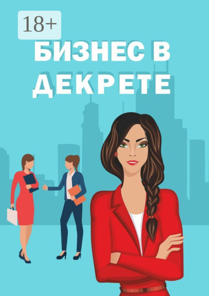 Бизнес в декрете