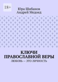 бесплатно читать книгу Ключи православной веры. Любовь – это личность автора Андрей Медоед