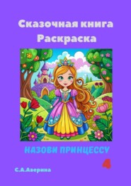 бесплатно читать книгу Сказочная книга Раскраска. Назови принцессу 4 автора Светлана Аверина