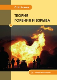 бесплатно читать книгу Теория горения и взрыва. Учебник автора Сергей Клячин