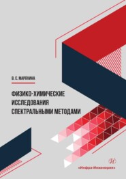 бесплатно читать книгу Физико-химические исследования спектральными методами. Монография автора Валерия Маряхина