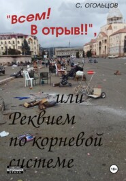 бесплатно читать книгу «Всем! В отрыв!», или Реквием по корневой системе автора Сергей Огольцов