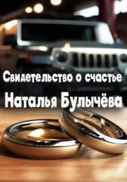 бесплатно читать книгу Свидетельство о счастье автора Наталья Булычева