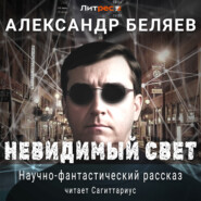 бесплатно читать книгу Невидимый свет автора Александр Беляев