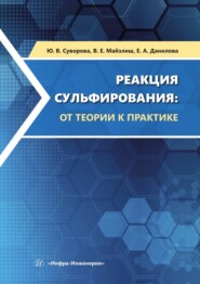 бесплатно читать книгу Реакция сульфирования: от теории к практике. Учебное пособие автора Юлия Суворова