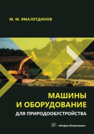 бесплатно читать книгу Машины и оборудование для природообустройства. Учебное пособие автора Марсель Ямалетдинов