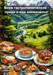 бесплатно читать книгу Вояж гастрономический – приди и ешь космически! автора Вадим Нонин