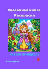 бесплатно читать книгу Назови принцессу 4. Сказочная книга-раскраска автора Светлана Аверина