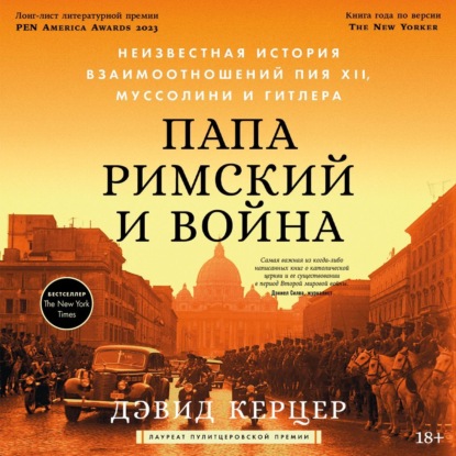 Папа римский и война: Неизвестная история взаимоотношений Пия XII, Муссолини и Гитлера