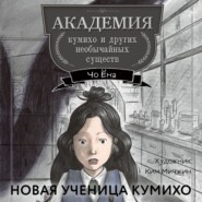 бесплатно читать книгу Новая ученица кумихо автора Чо Ёна