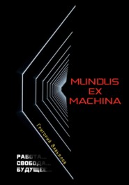 бесплатно читать книгу Mundus ex machina автора Григорий Завьялов