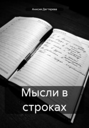 бесплатно читать книгу Мысли в строках автора Анисия Дегтярева