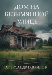 бесплатно читать книгу Дом на безымянной улице автора Александр Гаврилов