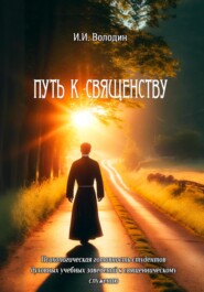 бесплатно читать книгу Путь к священству: психологическая готовность студентов духовных учебных заведений к священническому служению автора Игорь Володин