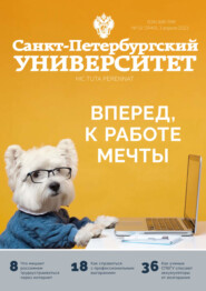 бесплатно читать книгу Санкт-Петербургский университет №2 (3940) 2023 автора  Журнал «Санкт-Петербургский университет»