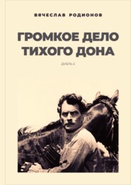 бесплатно читать книгу Громкое дело Тихого Дона. Дубль 2 автора Вячеслав Родионов