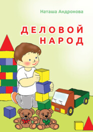 бесплатно читать книгу Деловой народ автора Наташа Андронова