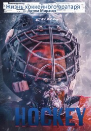 бесплатно читать книгу Жизнь хоккейного вратаря автора Артем Мирасов