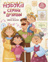 бесплатно читать книгу Азбука семьи и дружбы автора Евгения Асеева