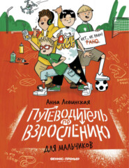 бесплатно читать книгу Путеводитель по взрослению для мальчиков автора Анна Левинская