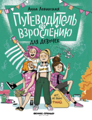 бесплатно читать книгу Путеводитель по взрослению для девочек автора Анна Левинская