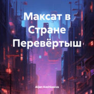 бесплатно читать книгу Максат в Стране Перевёртыш автора AIjan Kashkaeva