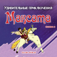 бесплатно читать книгу Максат и Волшебная Книга автора AIjan Kashkaeva