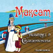бесплатно читать книгу Максат уплывает в Средиземноморье автора AIjan Kashkaeva