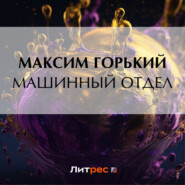 бесплатно читать книгу Машинный отдел автора Максим Горький