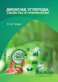 бесплатно читать книгу Диоксид углерода. Свойства и применение. Учебное пособие автора Владимир Галдин