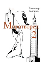 бесплатно читать книгу Миротворец-2 автора Владимир Колганов