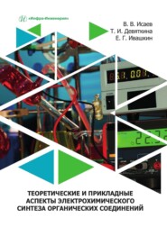 бесплатно читать книгу Теоретические и прикладные аспекты электрохимического синтеза органических соединений. Учебное пособие автора Евгений Ивашкин