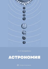 бесплатно читать книгу Астрономия. Учебник автора Александр Канарейкин