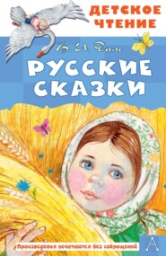 бесплатно читать книгу Русские сказки автора Владимир Даль