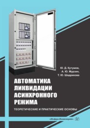 бесплатно читать книгу Автоматика ликвидации асинхронного режима: теоретические и практические основы. Учебно-методическое пособие автора Татьяна Шадрикова