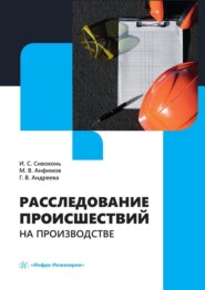 бесплатно читать книгу Расследование происшествий на производстве автора Галина Андреева