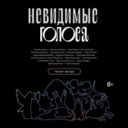 бесплатно читать книгу Невидимые голоса автора Александра Старк