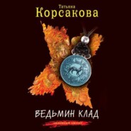 бесплатно читать книгу Ведьмин клад автора Татьяна Корсакова