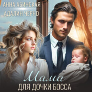 бесплатно читать книгу Мама для дочки босса автора Анна Абинская