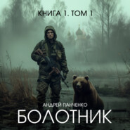 Болотник. Книга 1. Том 1