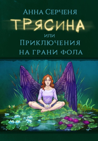 Трясина, или Приключения на грани фола