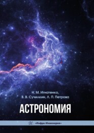 бесплатно читать книгу Астрономия. Учебное пособие автора Людмила Петрова